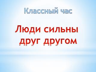 Люди сильны друг другом