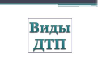 ПДД