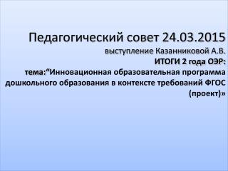 Педагогический совет 24.03.2015
