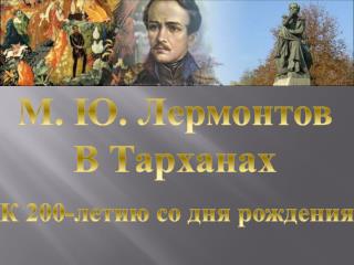 Лермонтов в Тартарарах