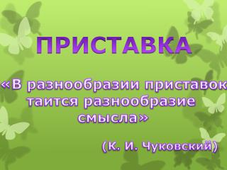 Приставка