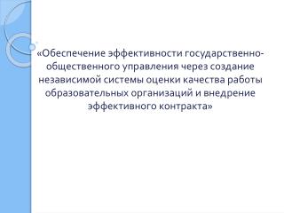 «Обеспечение эффективности государственно-общественного упра