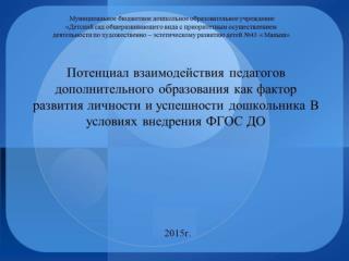 МАДОУ 38. Потенциал взаимодействия педагогов дополнительного