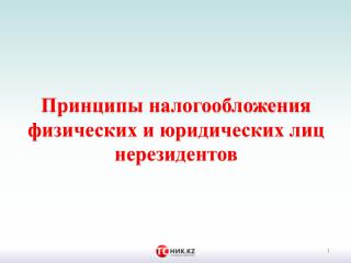 Принципы международного налогообложения - вебинар