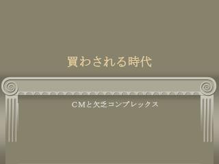 買わされる時代