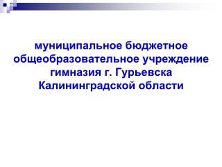 ГАК май 2015 Гимназия Гурьевска