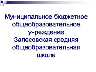 ГАК 2015 май Залесовская СОШ
