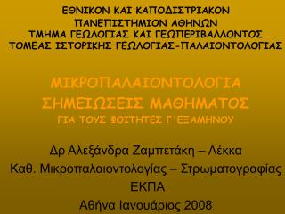 ΕΘΝΙΚΟΝ ΚΑΙ ΚΑΠΟΔΙΣΤΡΙΑΚΟΝ ΠΑΝΕΠΙΣΤΗΜΙΟΝ ΑΘΗΝΩΝ T ΜΗΜΑ ΓΕΩΛΟΓΙΑΣ ΚΑΙ ΓΕΩΠΕΡΙΒΑΛΛΟΝΤΟΣ ΤΟΜΕΑΣ ΙΣΤΟΡΙΚΗΣ ΓΕΩΛΟΓΙΑΣ-ΠΑΛΑΙΟ
