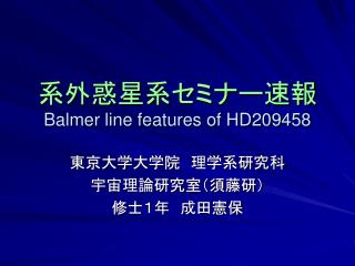 系外惑星系セミナー速報 Balmer line features of HD209458