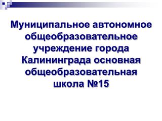 02_2014_МАОУ ООШ №15