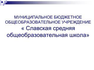 03_2014_МБОУ Славская СОШ