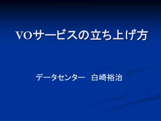 VO サービスの立ち上げ方