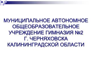 04_2014_МАОУ Гимназия № 2 Черняховск