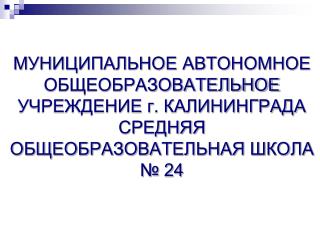 04_2014_МАОУ СОШ № 24