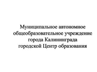 06_2014_МАОУ ГЦО