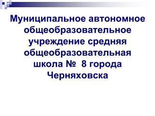 06_2014_МАОУ СОШ №8 Черняховска