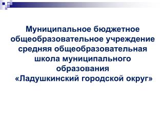 06_2014_МБОУ Ладушкинская СОШ