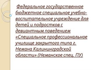 08_2014_Неманское СпецПУ
