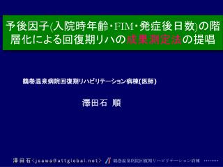 予後因子 ( 入院時年齢・ FIM ・発症後日数 ) の階層化による回復期リハの 成果測定法 の提唱