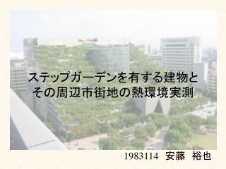 ステップガーデンを有する建物と その周辺市街地の熱環境実測