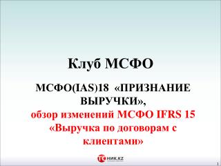 Клуб МСФО (IAS)18 "Признание выручки"