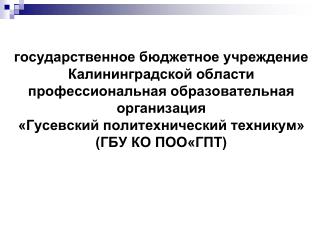 ГБУ КО ПОО ГПТ