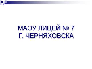 04_2015_МАОУ ЛИЦЕЙ № 7 Г. ЧЕРНЯХОВСК