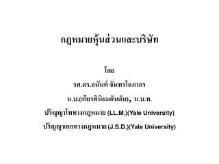 กฎหมายหุ้นส่วนและบริษัท