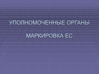 УПОЛНОМОЧЕННЫЕ ОРГАНЫ МАРКИРОВКА EC