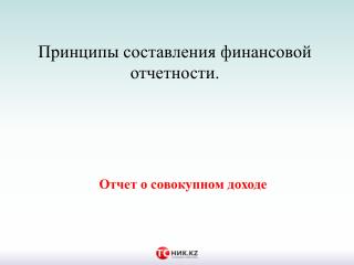 Принципы составления финансовой отчетности. Отчет о совокупном доходе.