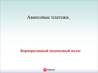 Правила авансовых платежей по корпоративному подоходному налогу или как минимизировать налоговые риски у плательщиков ав