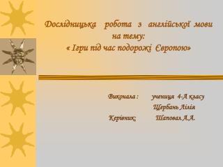 « Ігри під час подорожі Європою»