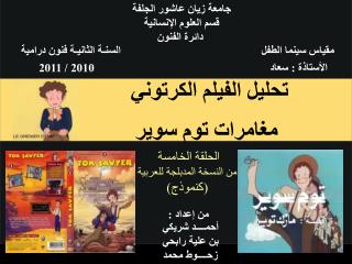 حليل الفيلم الكرتوني مغامرات توم سوير