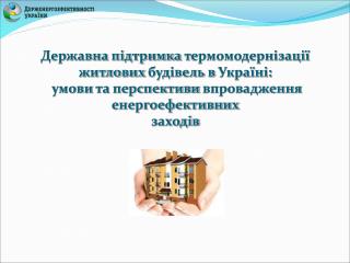 Державна підтримка термомодернізації житлових будівель в Україні: умови та перспективи впровадження енергоефективних з