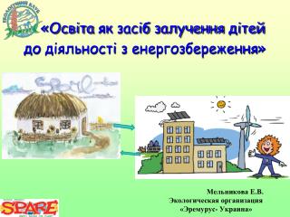 Освіта як засіб залучення дітей до діяльності з енергозбереження