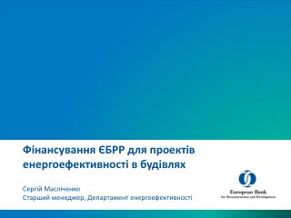 Фінансування ЄБРР для проектів енергоефективності в будівлях