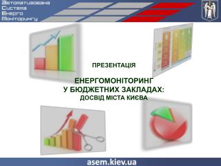 ЕНЕРГОМОНІТОРИНГ У БЮДЖЕТНИХ ЗАКЛАДАХ: ДОСВІД МІСТА КИЄВА