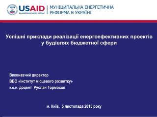 Успішні приклади реалізації енергоефективних проектів у будівлях бюджетної сфери