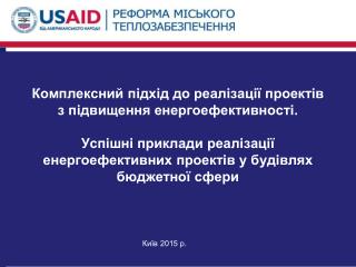 Комплексний підхід до реалізації проектів з підвищення енергоефективності. Успішні приклади реалізації енергоефективних