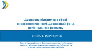 Державна підтримка в сфері енергоефективності. Державний фонд регіонального розвитку