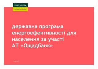 Державна програма енергоефективності для населення за участі АТ «Ощадбанк»