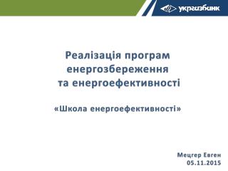 Реалізація програм енергозбереження та енергоефективності