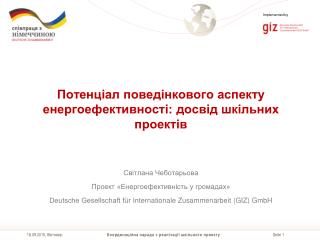 Потенціал поведінкового аспекту енергоефективності: досвід шкільних проектів