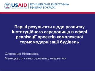 Перші результати щодо розвитку інституційного середовища в сфері реалізації проектів комплексної термомодернізації будів