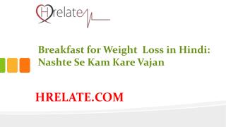 Breakfast for Weight Loss in Hindi: Vajan Kam Kare Nashte Se