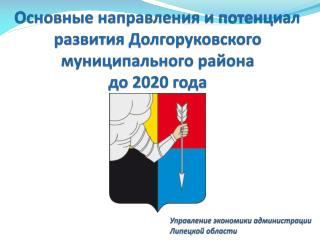 razvitie dolgorukovo 2020_2