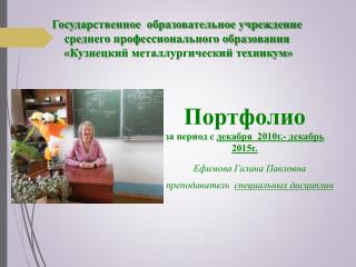 Портфолио преподавателя спец. дисциплин