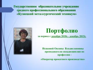 Преподаватель ГОУ СПО КМТ
