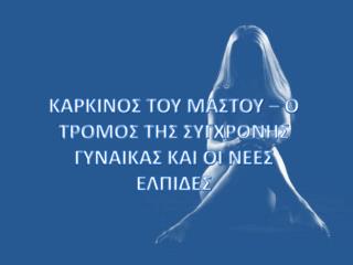 ΚΑΡΚΙΝΟΣ ΤΟΥ ΜΑΣΤΟΥ – Ο ΤΡΟΜΟΣ ΤΗΣ ΣΥΓXΡΟΝΗΣ ΓΥΝΑΙΚΑΣ ΚΑΙ ΟΙ ΝΕΕΣ ΕΛΠΙΔΕΣ