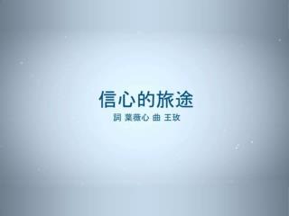 天韻 - 信心的旅途